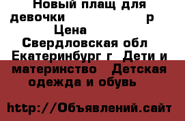 Новый плащ для девочки Mothercare 92-98р. › Цена ­ 800 - Свердловская обл., Екатеринбург г. Дети и материнство » Детская одежда и обувь   